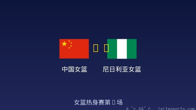 尼日利亚女篮