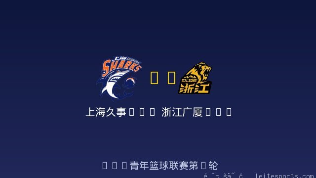 上海久事U19 vs 浙江广厦U19 全场录像