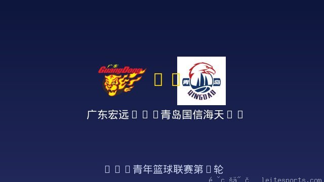广东宏远U19 vs 青岛国信海天U19 全场录像