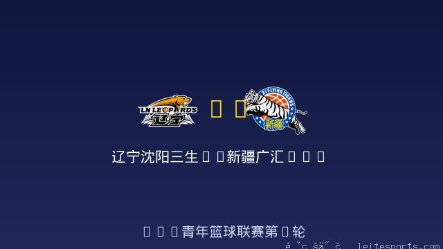 辽宁沈阳三生U19 vs 新疆广汇U19 全场录像