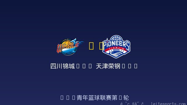 四川锦城U19 vs 天津荣钢U19 全场录像