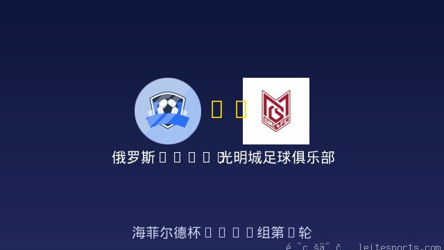 俄罗斯Taifun vs 光明城足球俱乐部虎队U8 全场录像