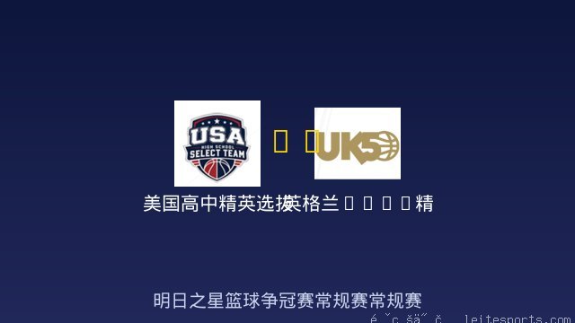 美国高中精英选拔队 vs 英格兰UK50精英队 全场录像