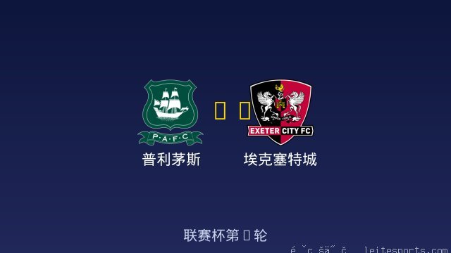 普利茅斯 vs 埃克塞特城 全场录像