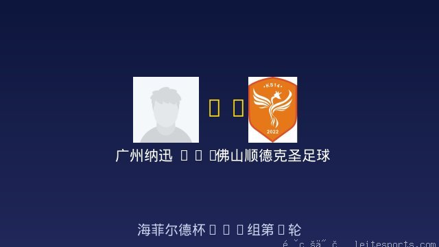 U10 vs 佛山顺德克圣足球俱乐部U10 全场录像