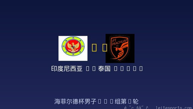 男足U14 vs 泰国 Thailand PT Prachuap FC Academy 男足U14 全场录像