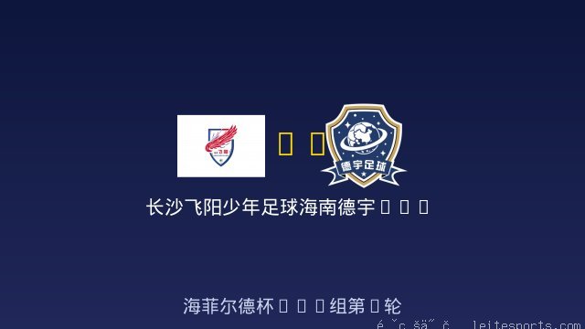 长沙飞阳少年足球队U10 vs 海南德宇U10 全场录像