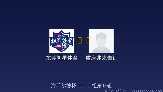 东莞初星体育 vs 重庆兆来青训 全场录像