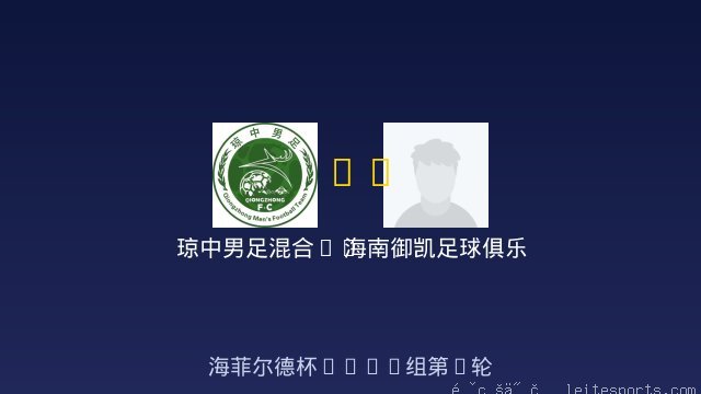 琼中男足混合U8 vs 海南御凯足球俱乐部 U8 队 全场录像