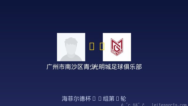 广州市南沙区青少年足球训练中心 vs 光明城足球俱乐部狼队混合U8 全场录像