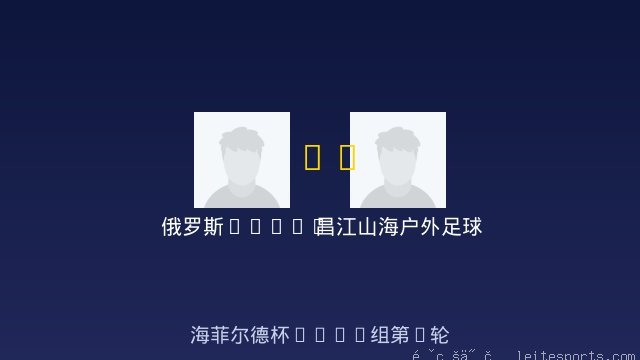 俄罗斯Taifun vs 昌江山海户外足球俱乐部 全场录像
