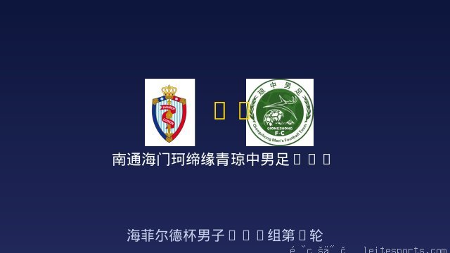 南通海门珂缔缘青少年足球俱乐部男足U12 vs 琼中男足U12 全场录像