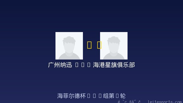 U10 vs 海港星旗俱乐部 全场录像