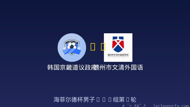 韩国京畿道议政府梯队B12 vs 赣州市文清外国语学校男足U11 全场录像