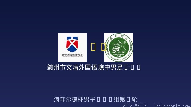 赣州市文清外国语学校男足U11 vs 琼中男足U12 全场录像