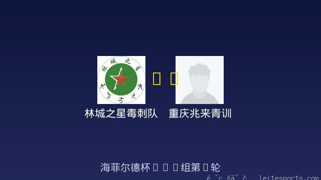 林城之星毒刺队 vs 重庆兆来青训 全场录像