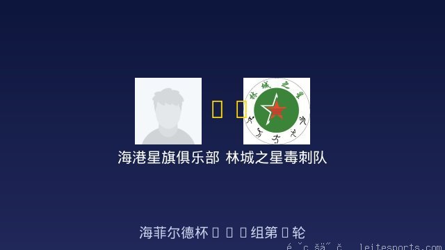 海港星旗俱乐部 vs 林城之星毒刺队 全场录像