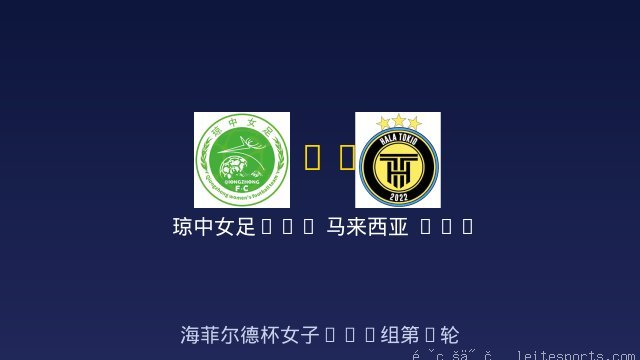 琼中女足U12 vs 马来西亚 MALAYSIA HALA TOKIO FC 女足U12 全场录像