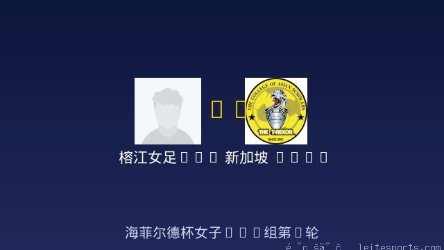 榕江女足U14 vs 新加坡 Singapore 女足U14 全场录像