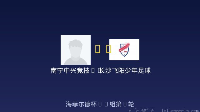 南宁中兴竞技2017 vs 长沙飞阳少年足球队U9 全场录像