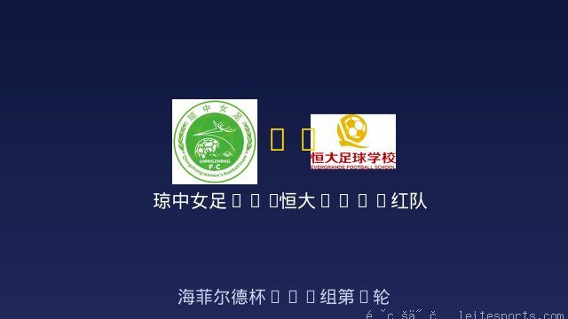琼中女足U11 vs 恒大2017红队 全场录像