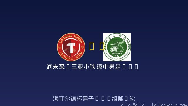 润未来&middot;三亚小铁人U14 vs 琼中男足U14 全场录像