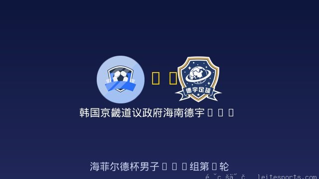 韩国京畿道议政府梯队B11 vs 海南德宇U11 全场录像
