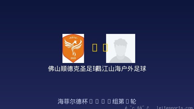 佛山顺德克圣足球俱乐部U8 vs 昌江山海户外足球俱乐部 全场录像