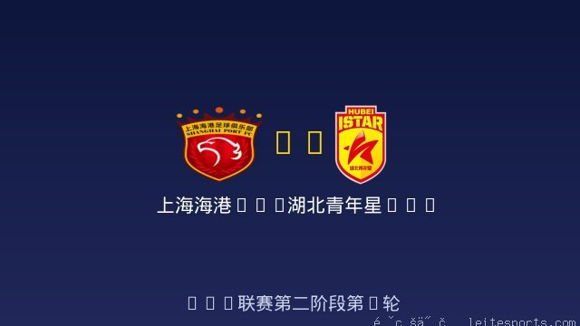 上海海港U20 vs 湖北青年星U20 全场录像