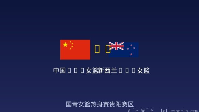 新西兰U18女篮