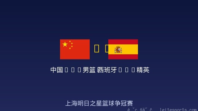中国U18男篮B队 vs 西班牙U18精英队 全场录像