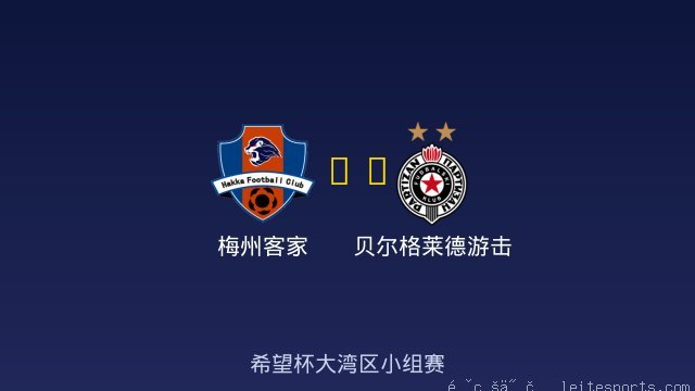 梅州客家 vs 贝尔格莱德游击 全场录像