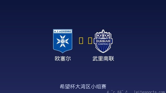 欧塞尔 vs 武里南联 全场录像