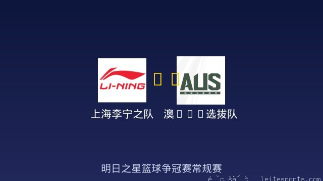 上海李宁之队 vs 澳U18选拔队 全场录像