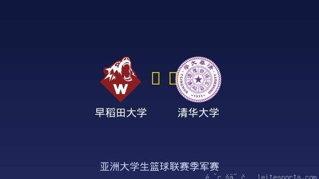 早稻田大学 vs 清华大学 全场录像
