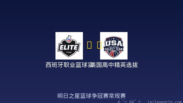西班牙职业篮球实验室U18 vs 美国高中精英选拔队 全场录像