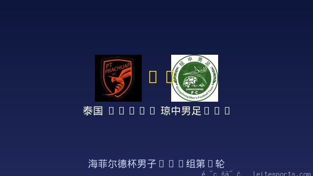 男足U14 vs 琼中男足U14 全场录像