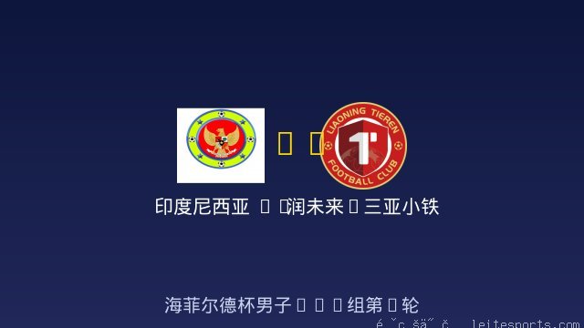 男足U14 vs 润未来&middot;三亚小铁人U14 全场录像