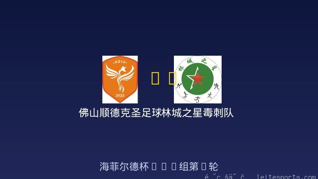 佛山顺德克圣足球俱乐部U10 vs 林城之星毒刺队 全场录像