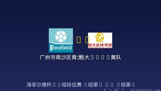 广州市南沙区青少年足球训练中心 vs 恒大2017黄队 全场录像