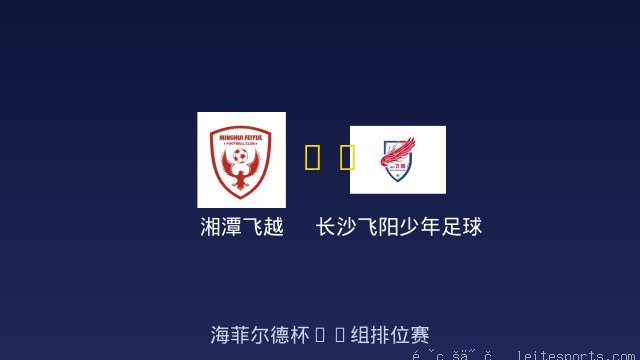 湘潭飞越 vs 长沙飞阳少年足球队U9 全场录像