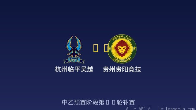 杭州临平吴越 vs 贵州贵阳竞技 全场录像