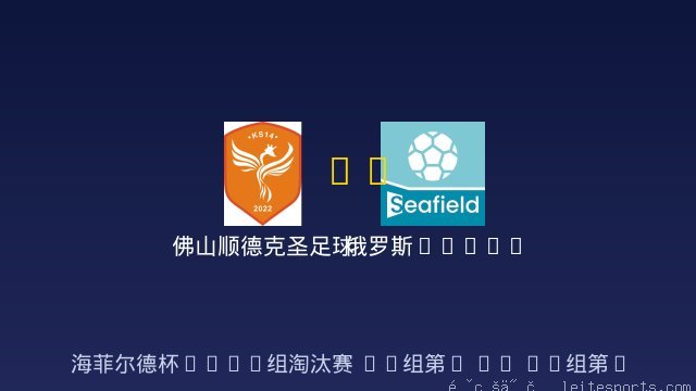 佛山顺德克圣足球俱乐部U8 vs 俄罗斯Taifun 全场录像