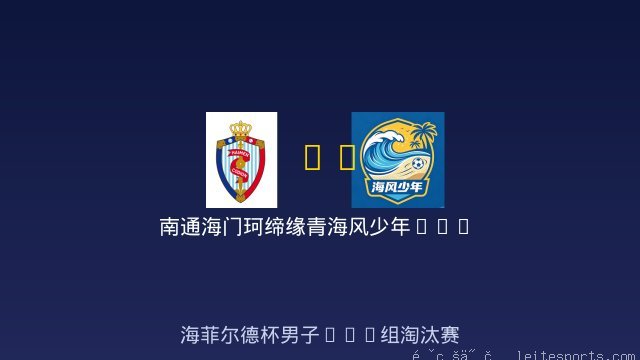 南通海门珂缔缘青少年足球俱乐部男足U12 vs 海风少年U12 全场录像
