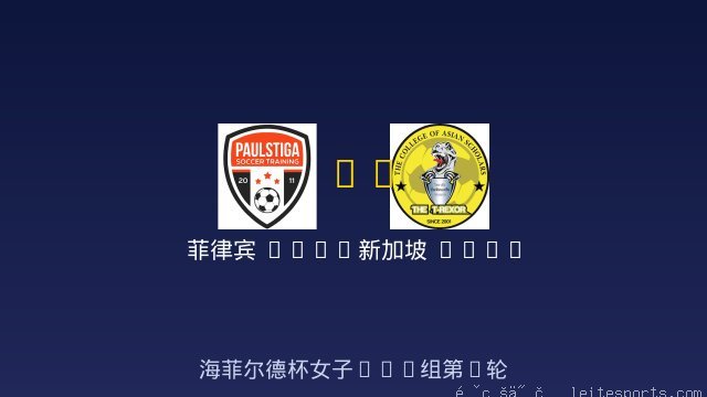 女足U14 vs 新加坡 Singapore 女足U14 全场录像