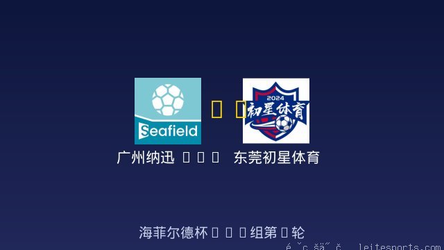 U10 vs 东莞初星体育 全场录像