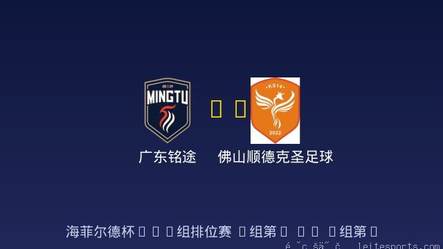 广东铭途 vs 佛山顺德克圣足球俱乐部U10 全场录像