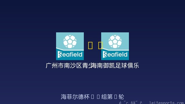 广州市南沙区青少年足球训练中心 vs 海南御凯足球俱乐部U9 全场录像