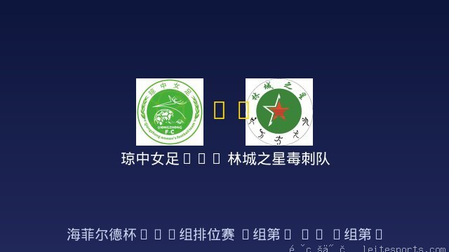 琼中女足U10 vs 林城之星毒刺队 全场录像