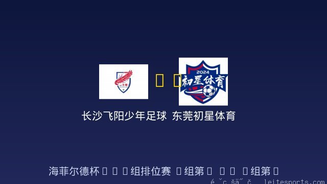 长沙飞阳少年足球队U10 vs 东莞初星体育 全场录像